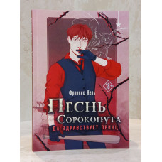 Набор книг "Песнь Сорокопута" Фрэнсис Кель
